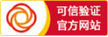 可信网站